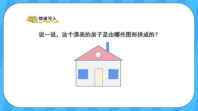 人教版数学三年级上册 7.1《四边形》课件+教案02