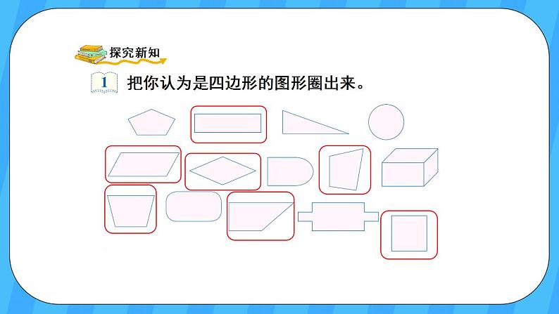 人教版数学三年级上册 7.1《四边形》课件+教案03