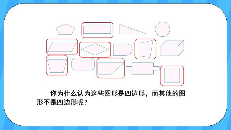 人教版数学三年级上册 7.1《四边形》课件+教案04