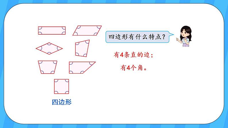 人教版数学三年级上册 7.1《四边形》课件+教案05