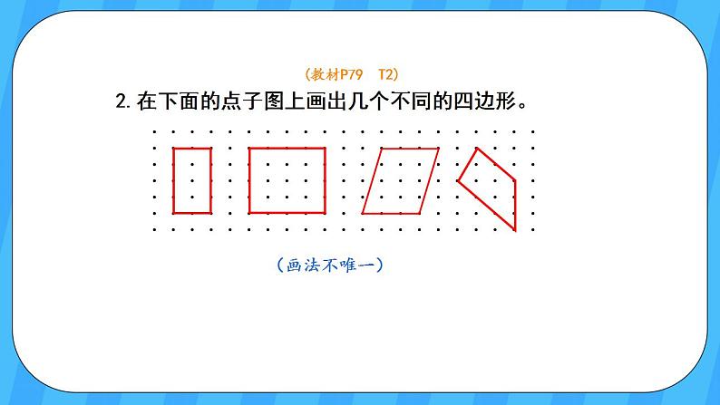 人教版数学三年级上册 7.1《四边形》课件+教案07