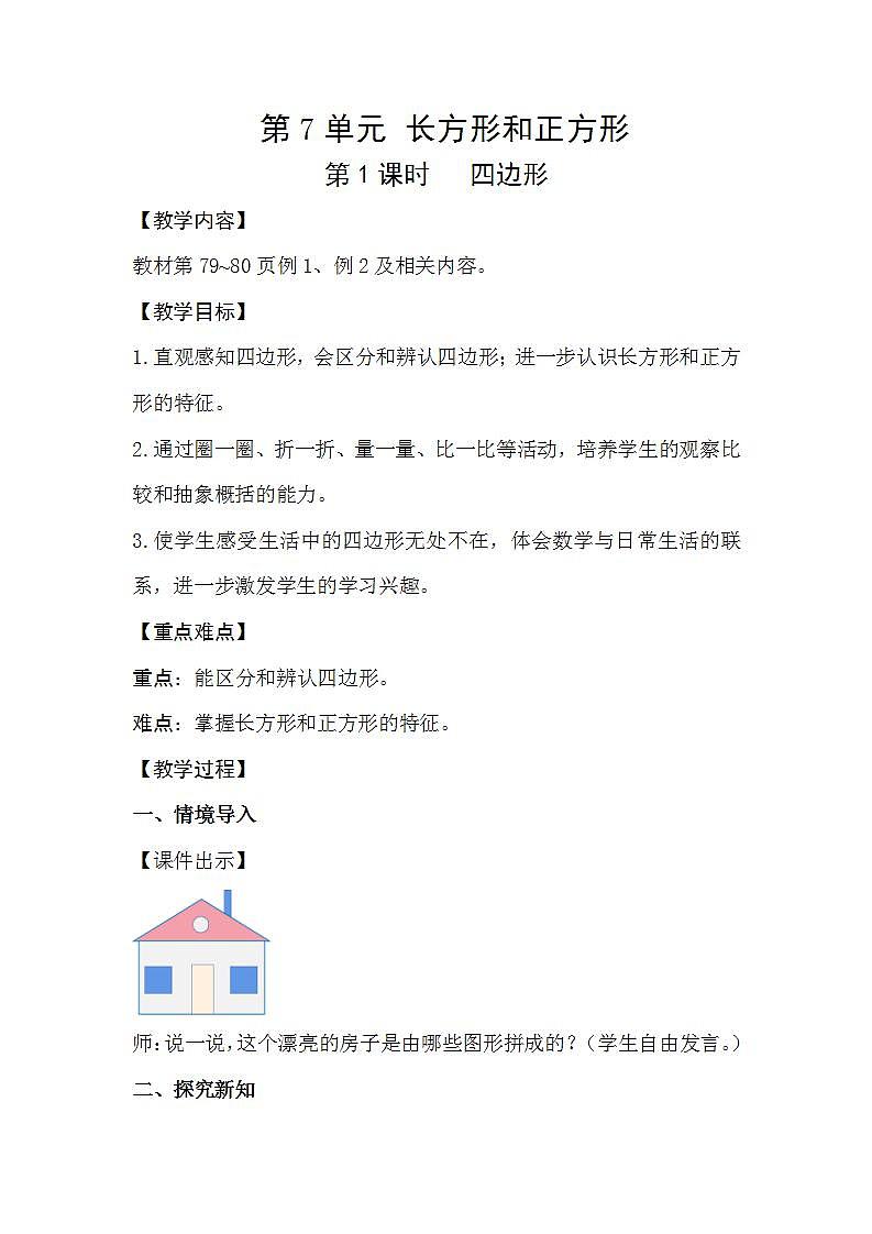 人教版数学三年级上册 7.1《四边形》教案第1页