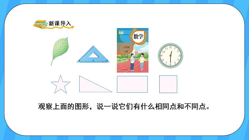 人教版数学三年级上册 7.2《周长》课件+教案02