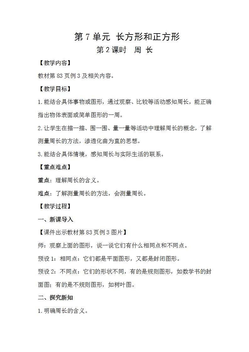 人教版数学三年级上册 7.2《周长》课件+教案01