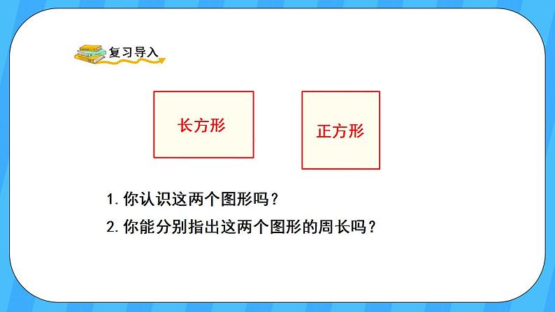 人教版数学三年级上册 7.3《长方形和正方形的周长》课件+教案02