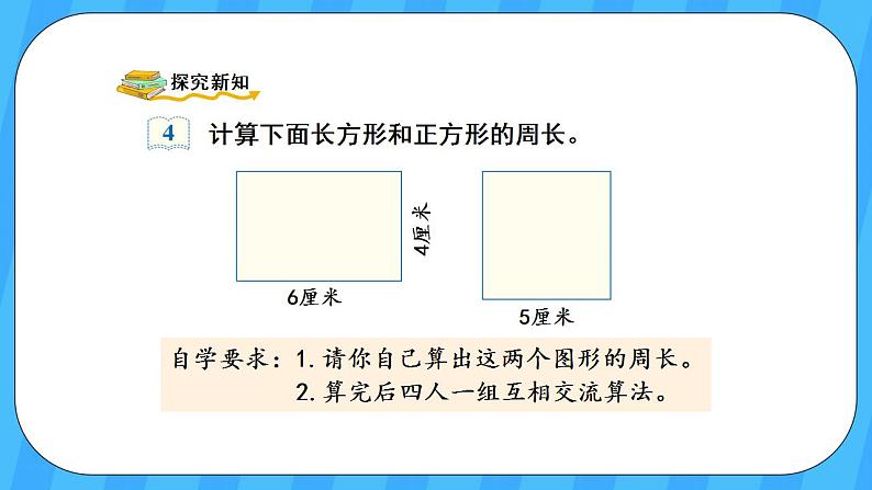 人教版数学三年级上册 7.3《长方形和正方形的周长》课件+教案03