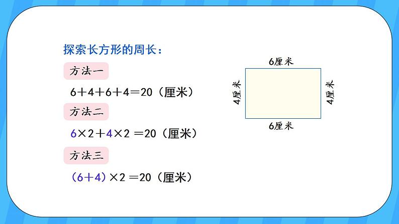 人教版数学三年级上册 7.3《长方形和正方形的周长》课件+教案04