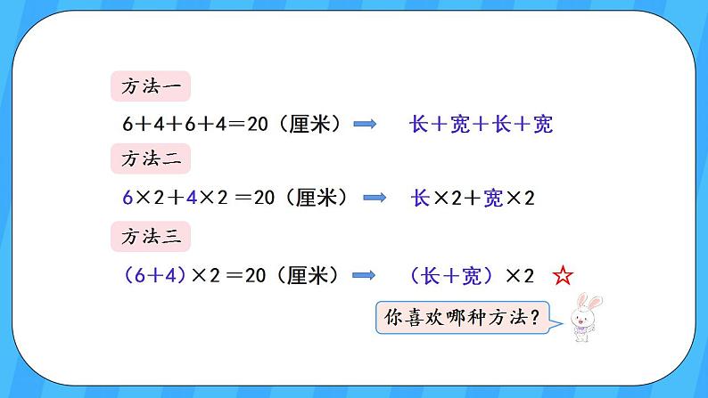 人教版数学三年级上册 7.3《长方形和正方形的周长》课件+教案05