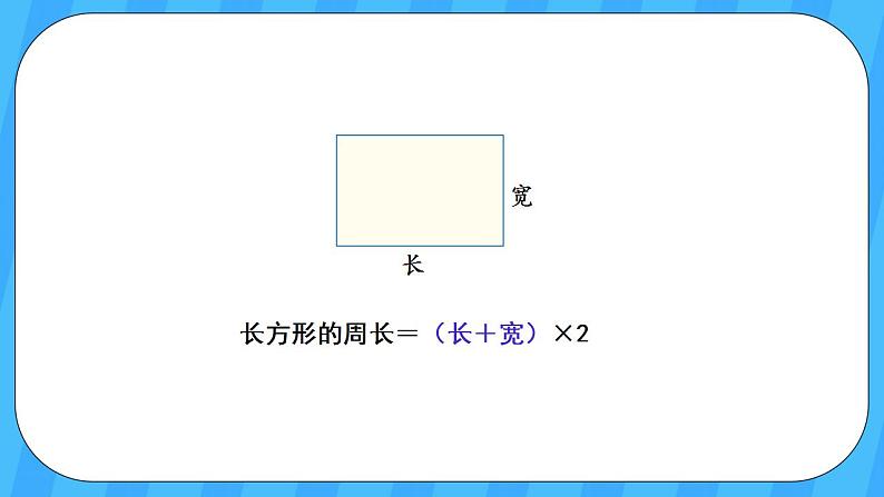 人教版数学三年级上册 7.3《长方形和正方形的周长》课件+教案06