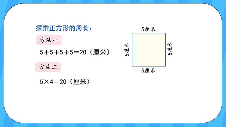 人教版数学三年级上册 7.3《长方形和正方形的周长》课件+教案07