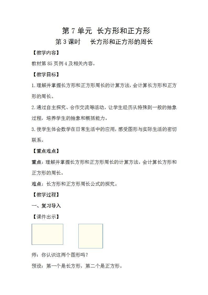 人教版数学三年级上册 7.3《长方形和正方形的周长》课件+教案01