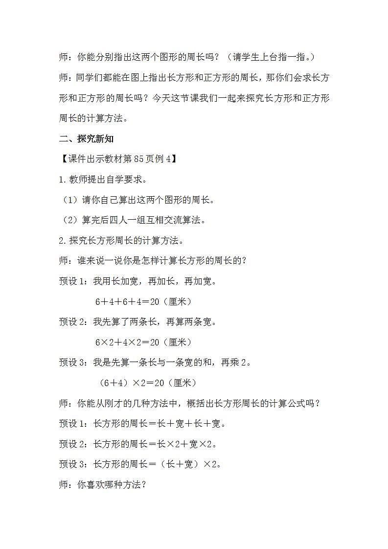 人教版数学三年级上册 7.3《长方形和正方形的周长》课件+教案02