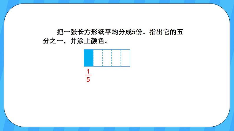 人教版数学三年级上册 8.1《几分之一》课件+教案08