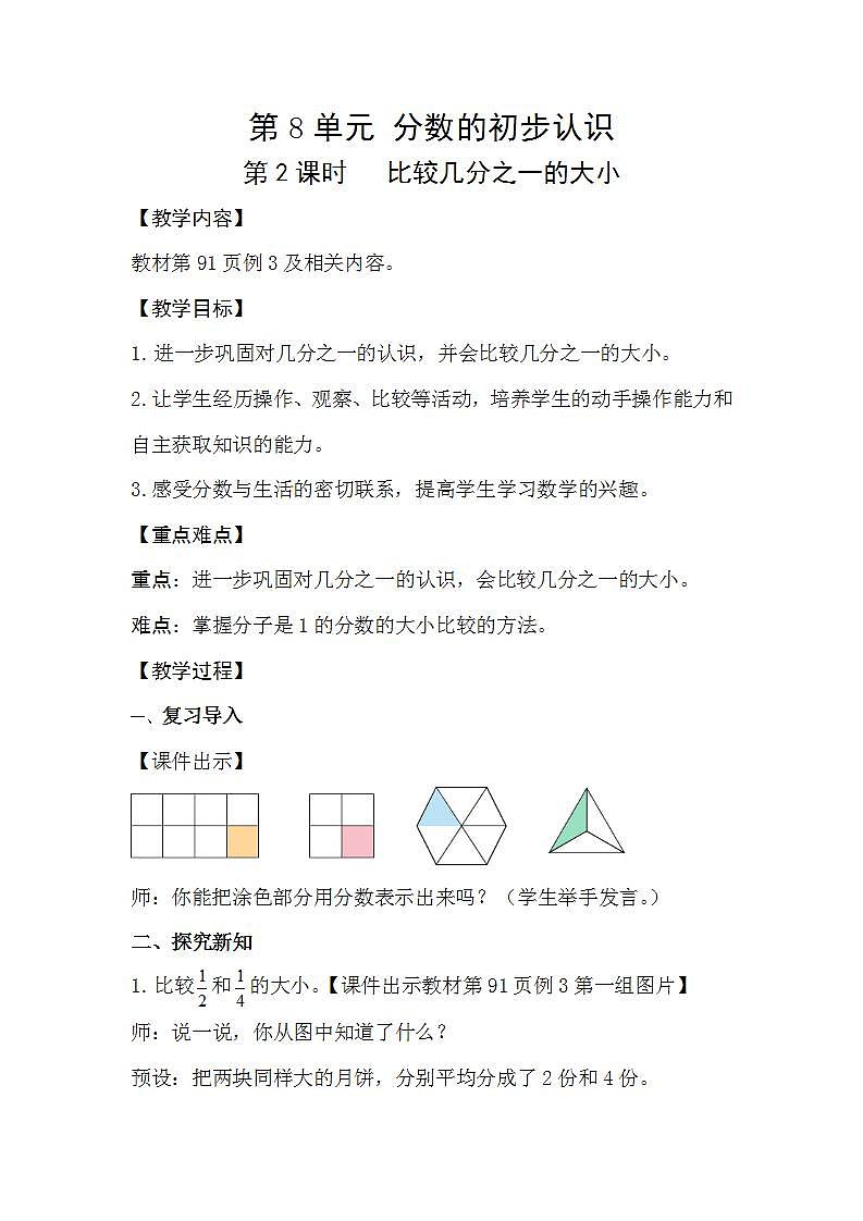 人教版数学三年级上册 8.2《比较几分之一的大小》课件+教案01