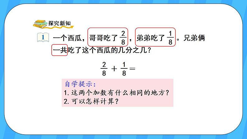 人教版数学三年级上册 8.5《分数的简单计算》课件+教案03