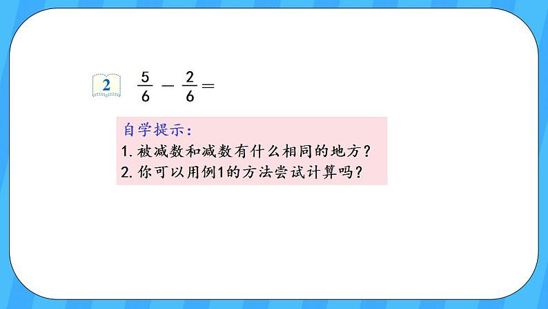 人教版数学三年级上册 8.5《分数的简单计算》课件+教案05