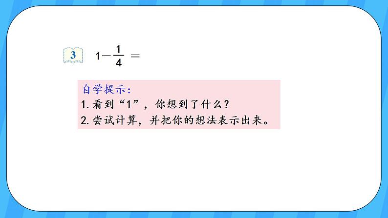 人教版数学三年级上册 8.5《分数的简单计算》课件+教案07