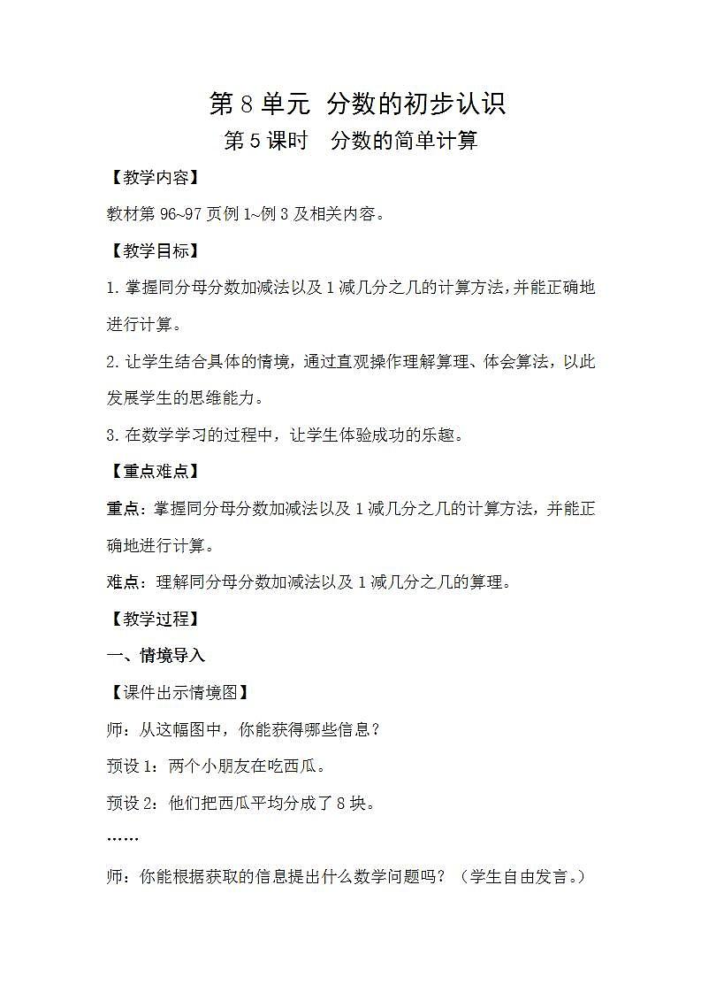 人教版数学三年级上册 8.5《分数的简单计算》教案第1页