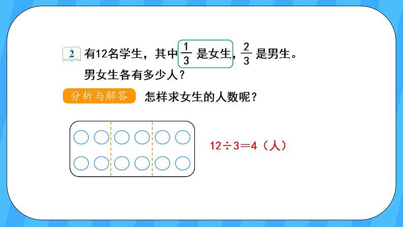 人教版数学三年级上册 8.7《分数的简单应用》课件+教案04