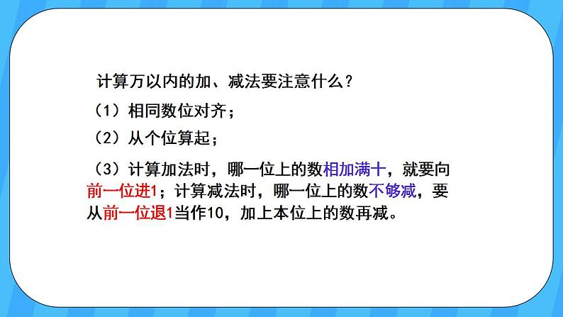 人教版数学三年级上册 10.1《数与计算》课件05