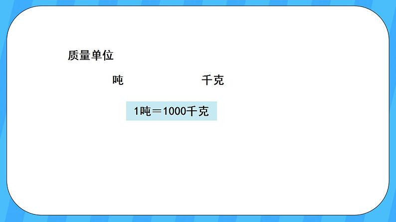 人教版数学三年级上册 10.2《量的计量》课件06