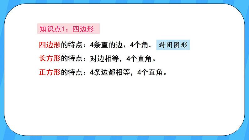 人教版数学三年级上册 10.3《长方形和正方形》课件03