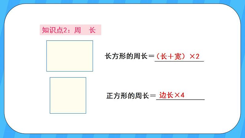 人教版数学三年级上册 10.3《长方形和正方形》课件04