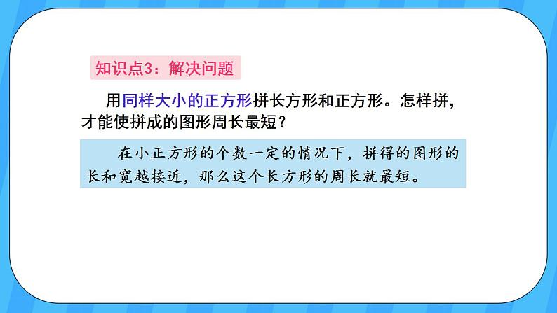 人教版数学三年级上册 10.3《长方形和正方形》课件05