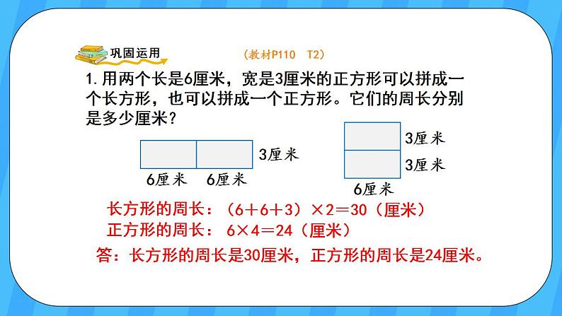 人教版数学三年级上册 10.3《长方形和正方形》课件06