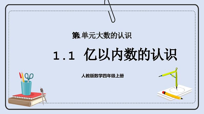 人教版数学四年级上册 1.1 亿以内数的认识 课件01