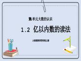 人教版数学四年级上册 1.2 亿以内数的读法 课件