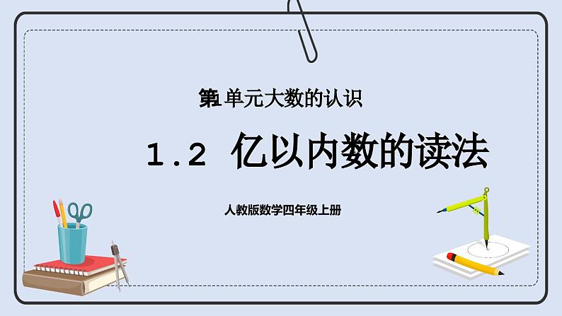 人教版数学四年级上册 1.2 亿以内数的读法 课件01