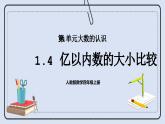 人教版数学四年级上册 1.4 亿以内数的大小比较 课件