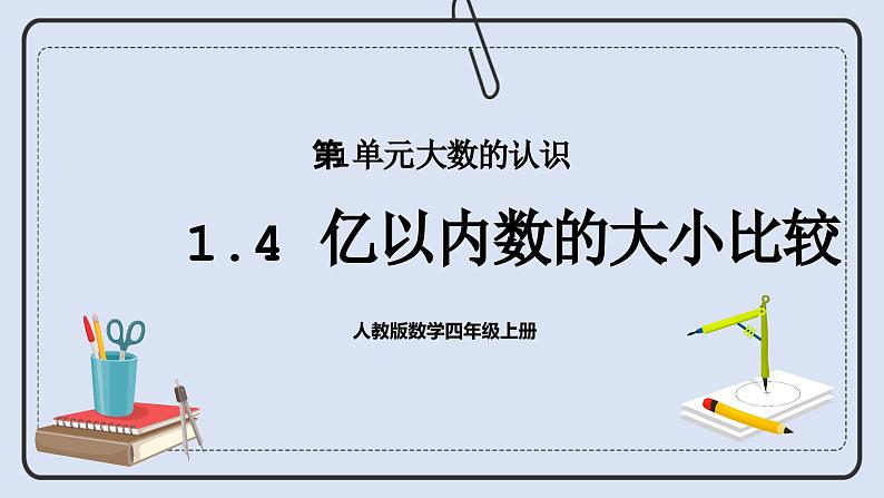 人教版数学四年级上册 1.4 亿以内数的大小比较 课件01