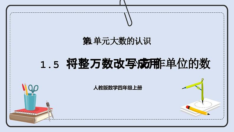 人教版数学四年级上册 1.5 将整万数改写成用“万”作单位的数 课件01