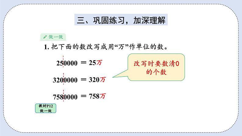 人教版数学四年级上册 1.5 将整万数改写成用“万”作单位的数 课件08