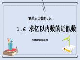 人教版数学四年级上册 1.6 求亿以内数的近似数 课件