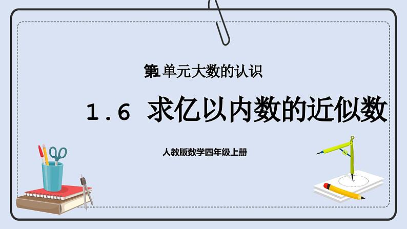 人教版数学四年级上册 1.6 求亿以内数的近似数 课件01