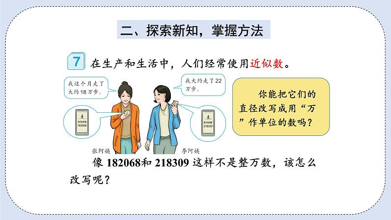 人教版数学四年级上册 1.6 求亿以内数的近似数 课件03