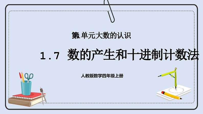 人教版数学四年级上册 1.7 数的产生和十进制计数法 课件01