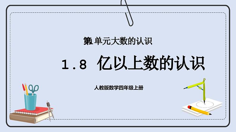 人教版数学四年级上册 1.8 亿以上数的认识 课件01