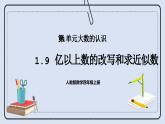 人教版数学四年级上册 1.9 亿以上数的改写和求近似数 课件