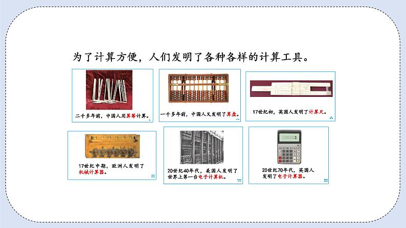 人教版数学四年级上册 1.10 计算工具的认识 课件03