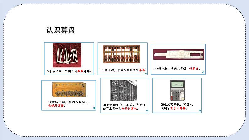 人教版数学四年级上册 1.10 计算工具的认识 课件05