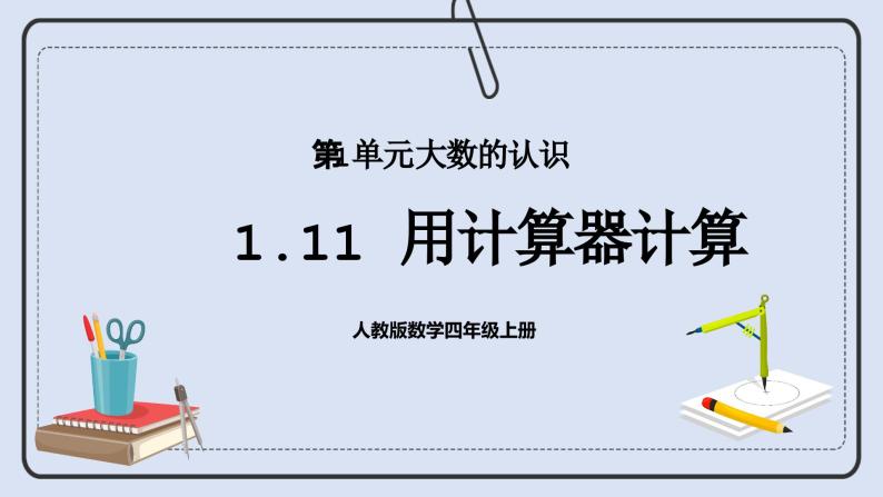 人教版数学四年级上册 1.11 用计算器计算 课件01