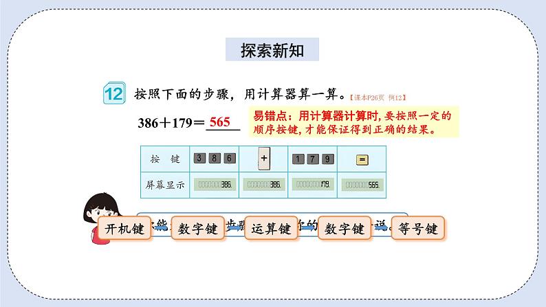 人教版数学四年级上册 1.11 用计算器计算 课件03