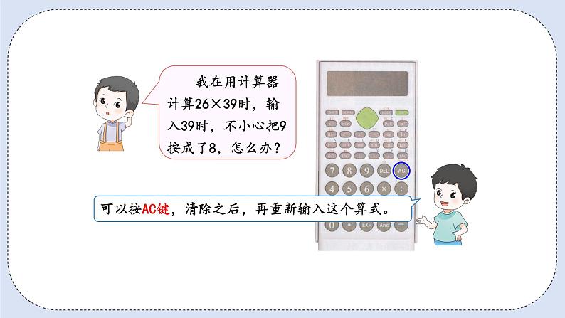 人教版数学四年级上册 1.11 用计算器计算 课件07