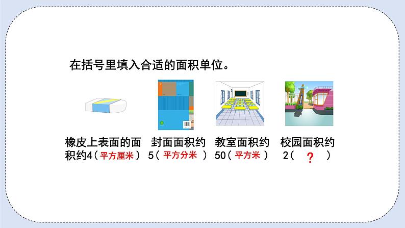 人教版数学四年级上册 2.1 认识公顷 课件03