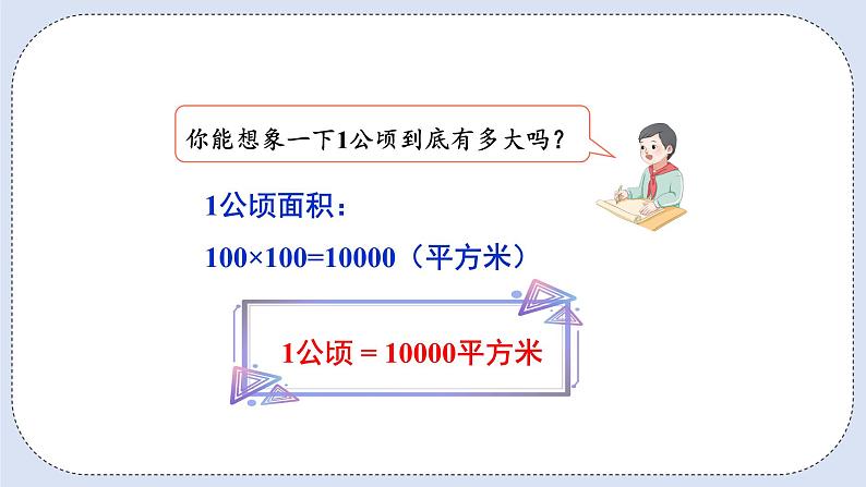 人教版数学四年级上册 2.1 认识公顷 课件08