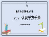 人教版数学四年级上册 2.2 认识平方千米 课件